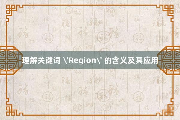 理解关键词 'Region' 的含义及其应用