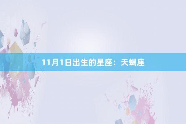 11月1日出生的星座：天蝎座