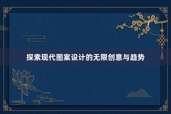 探索现代图案设计的无限创意与趋势